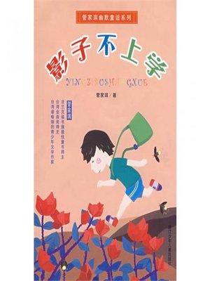 管家琪幽默童话系列：影子不上学 (Shadow does not go to School) - ebook